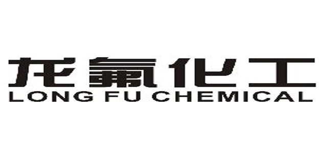 福建龍氟化工有限公司-福建共益安全環保科技