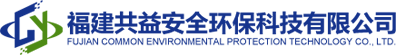 福建共益安全環(huán)?？萍加邢薰?></a>
			<ul class=